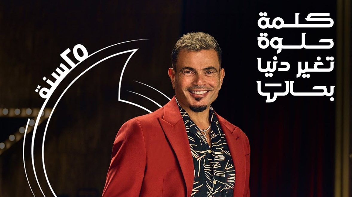 عمرو دياب يحقق رقمًا قياسيًا بأغنية "الكلمة الحلوة"