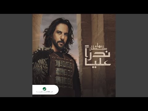 بعد نجاح "دلوقتي عجبناكو".. بهاء سلطان يطرج "ندرا عليا"
