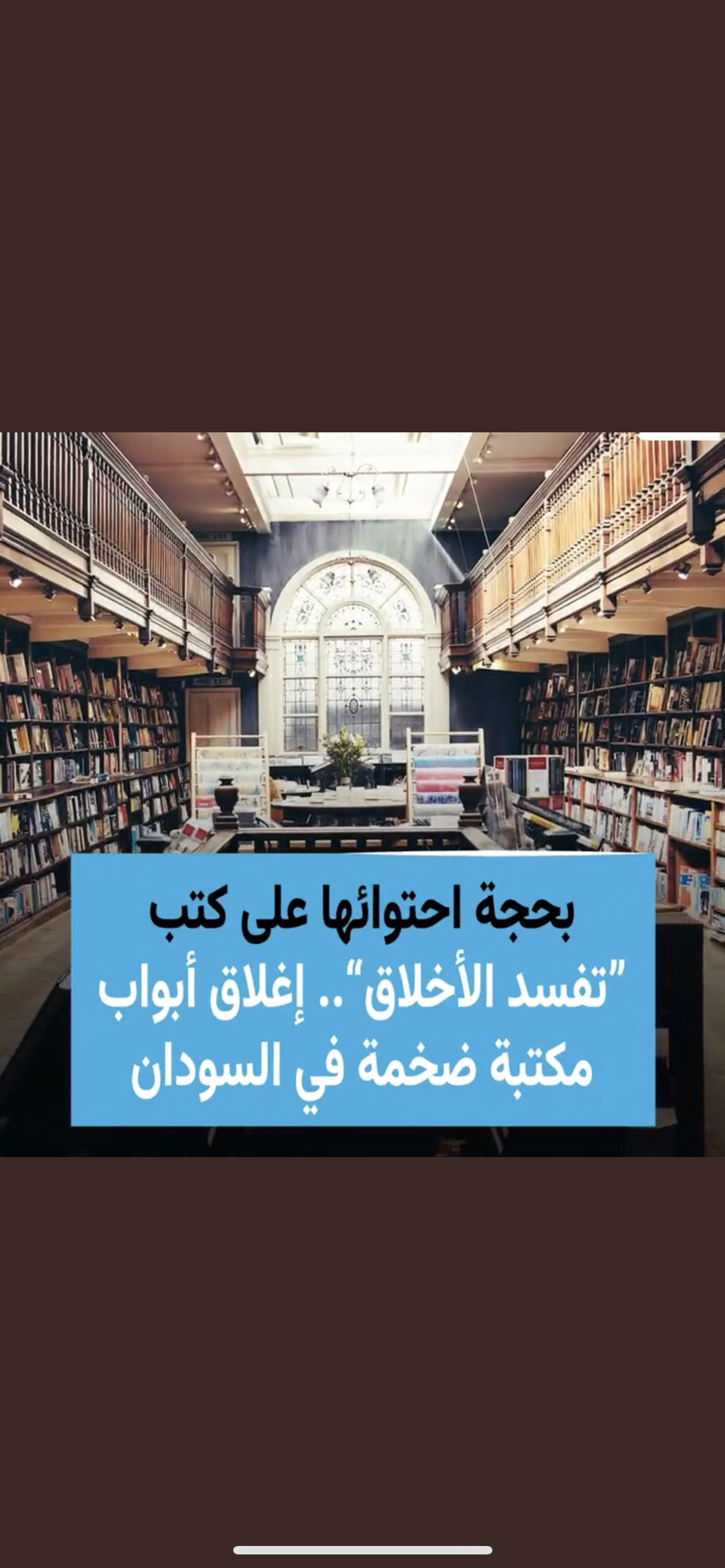 السودان: اغلاق مكتبة ضخمة بسبب كتب تفسد الاخلاق