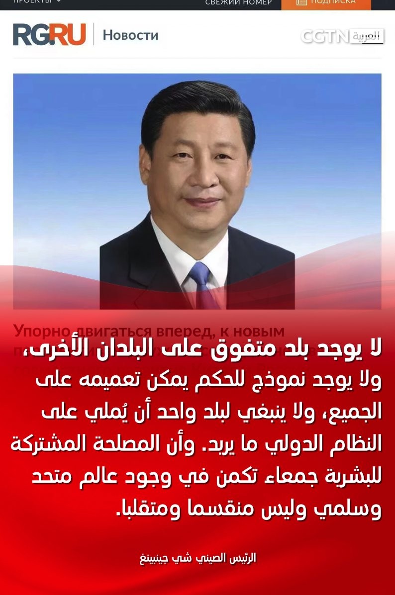 مقال الرئيس الصيني في الإعلام الروسي : لايوجد نظام حكم يمكن تعميمه على الجميع
