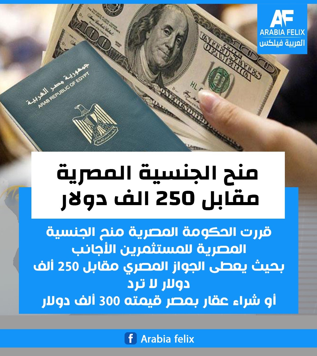 خطوة غير مآلوفة عربياً.. منح الجنسية المصرية مقابل 250 الف $