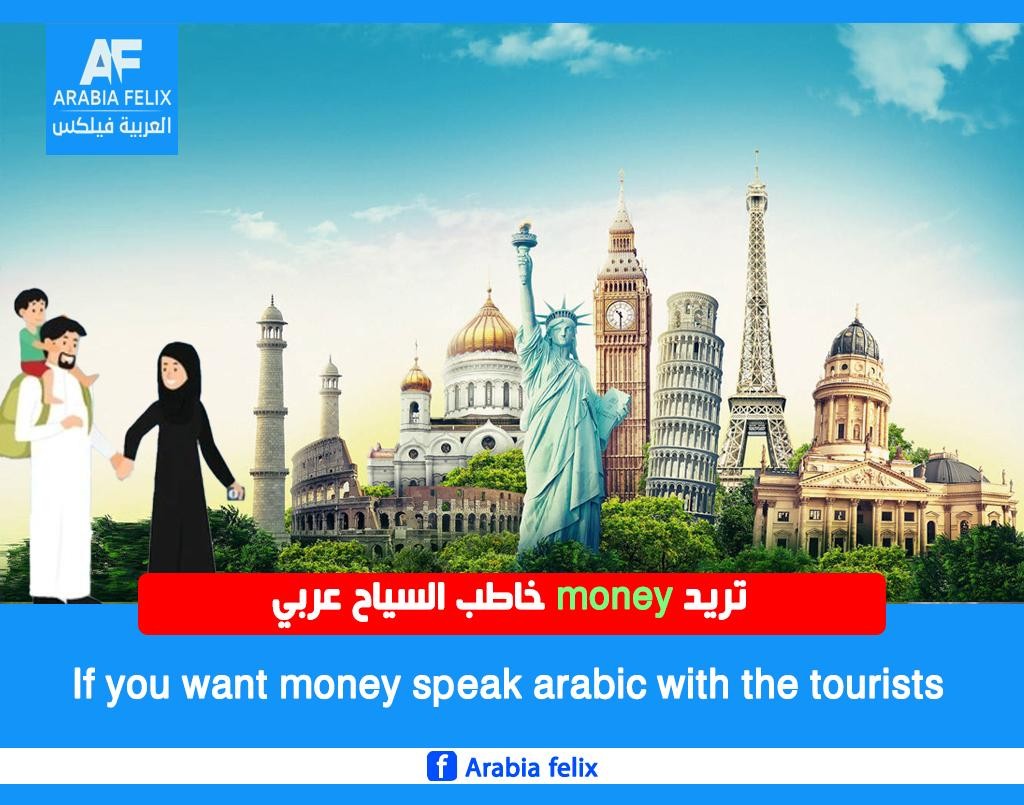 تكلم العربية مع السياح حملة تهدف لجعل اللغة العربية مستخدمة في الاماكن السياحية في اوروبا وامريكا