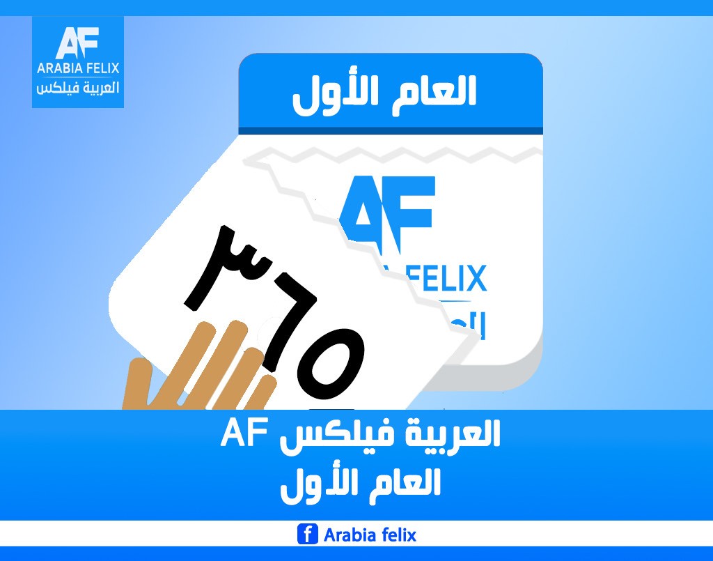 عام على العربية فيلكس مالذي اضافه موقع AF للمحيط الاعلامي تقييم العام المعيقات والمنجزات